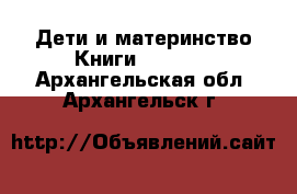 Дети и материнство Книги, CD, DVD. Архангельская обл.,Архангельск г.